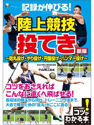 cover image of 記録が伸びる!陸上競技　投てき　新版　～砲丸投げ・やり投げ・円盤投げ・ハンマー投げ～